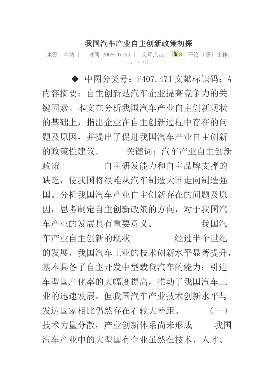 我国汽车产业自主创新政策初探01_第1页