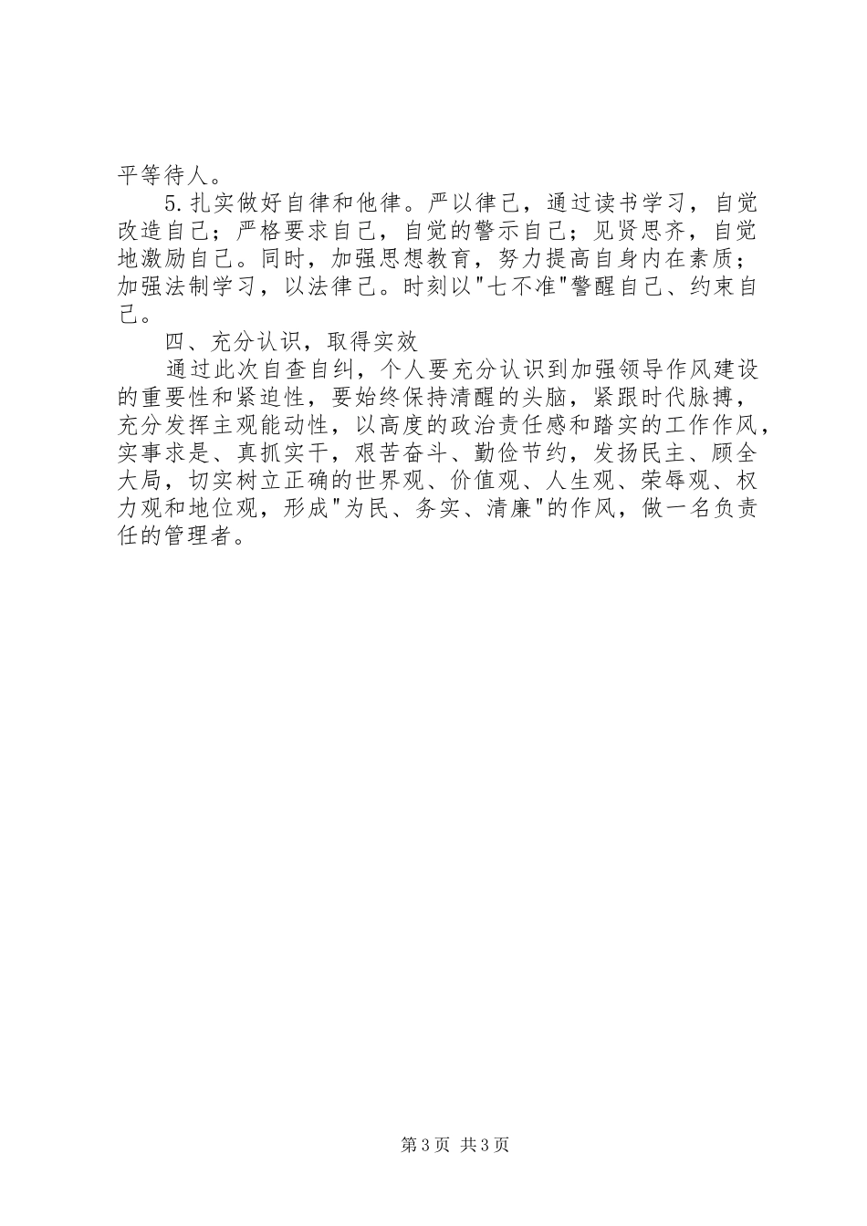 个人自查自纠思想汇报_第3页