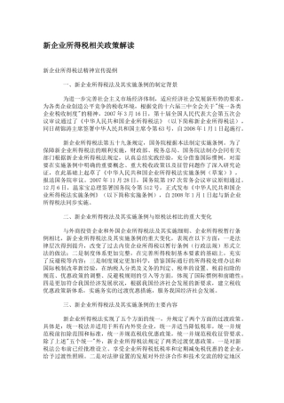 新企业所得税相关政策解读