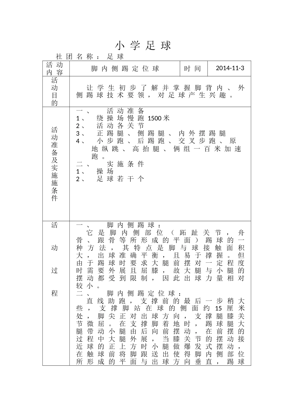 足球社团活动教案2_第1页
