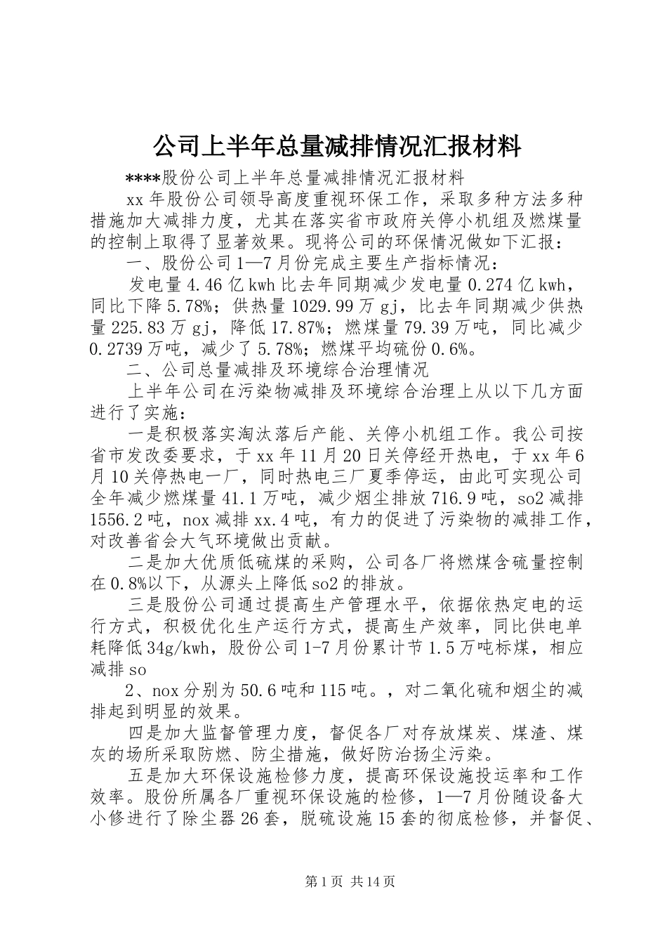 公司上半年总量减排情况汇报材料_第1页