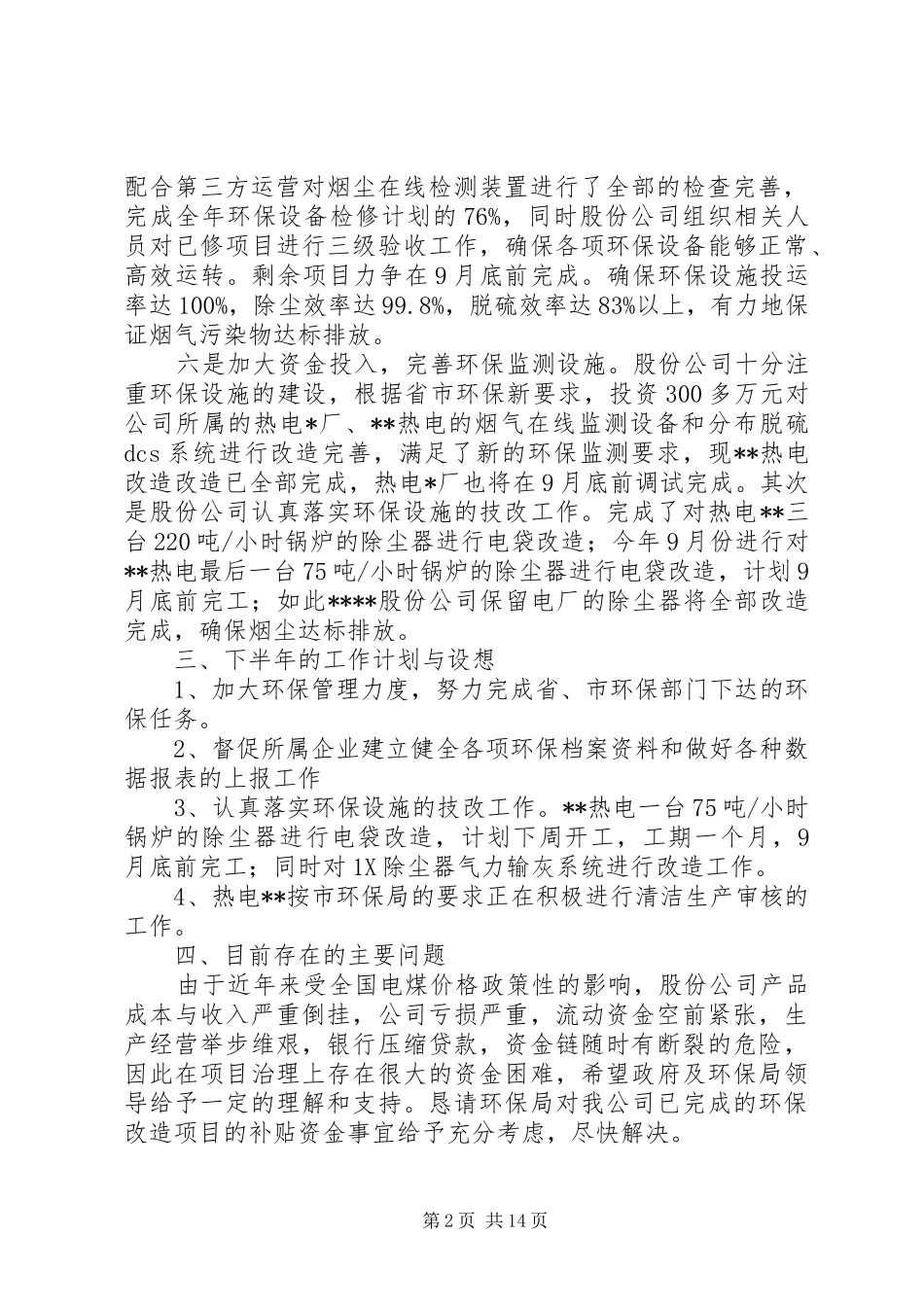 公司上半年总量减排情况汇报材料_第2页