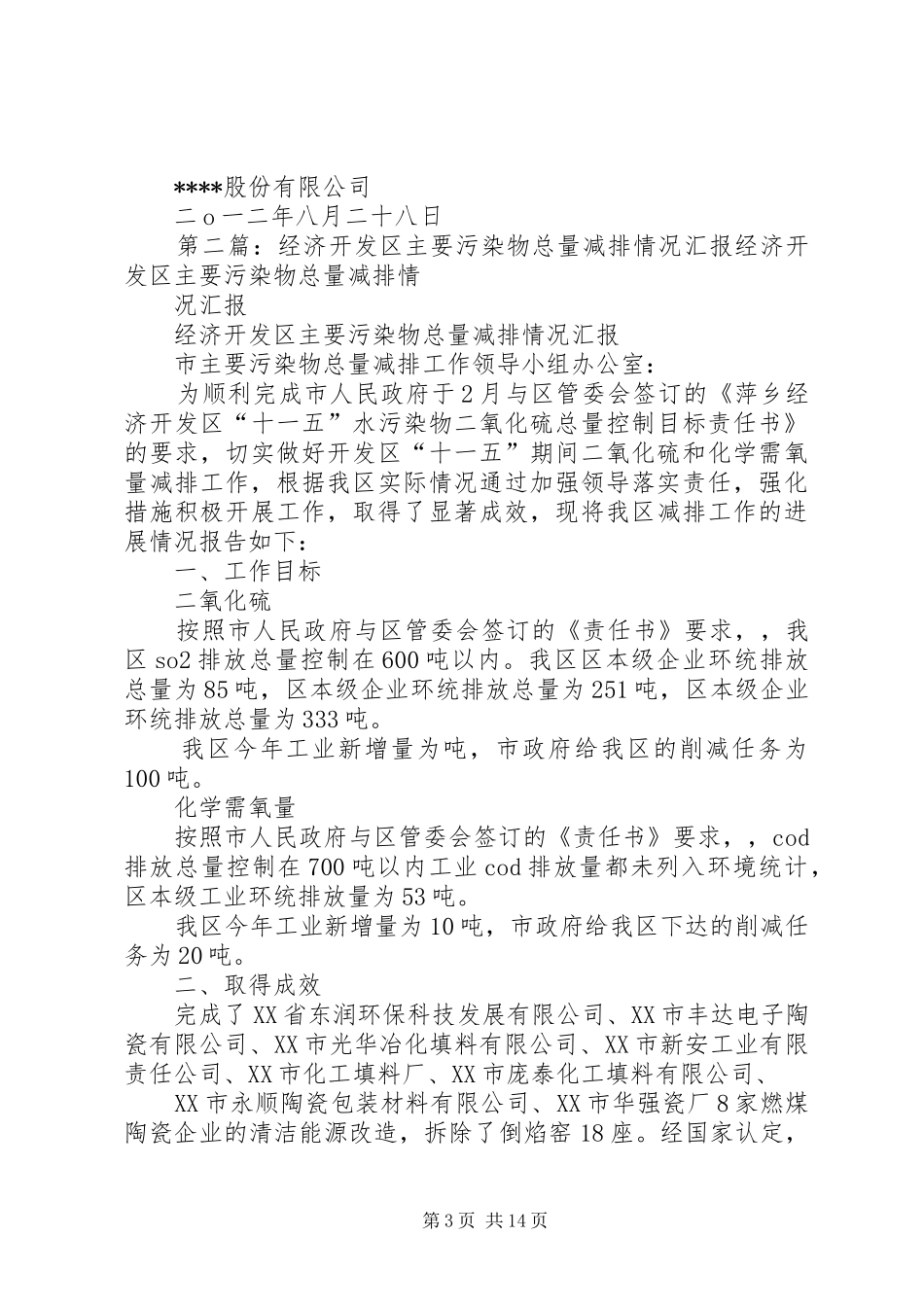 公司上半年总量减排情况汇报材料_第3页