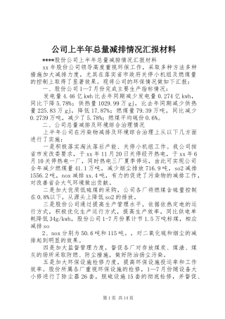 公司上半年总量减排情况汇报材料