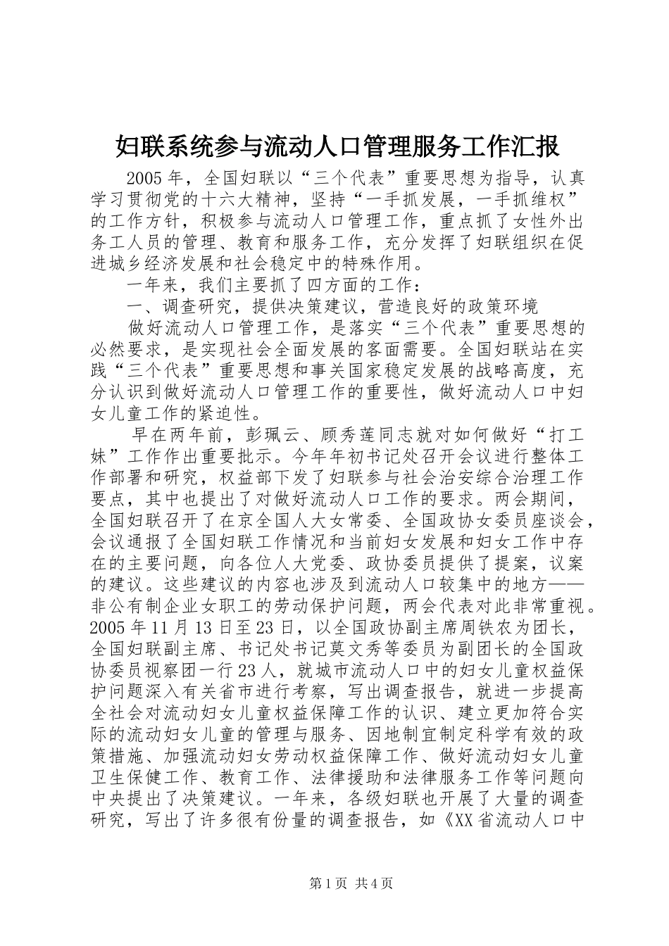妇联系统参与流动人口管理服务工作汇报_第1页
