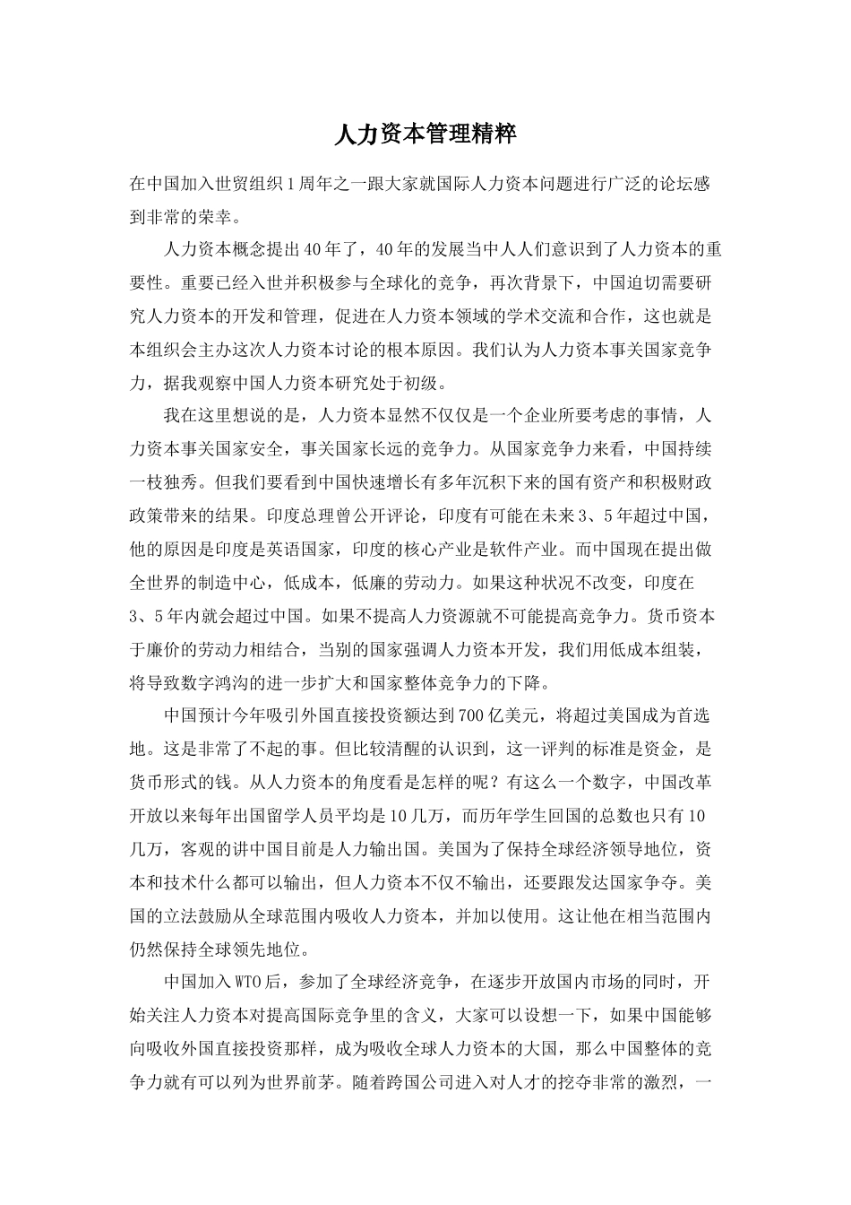 人力资本管理精粹444_第1页