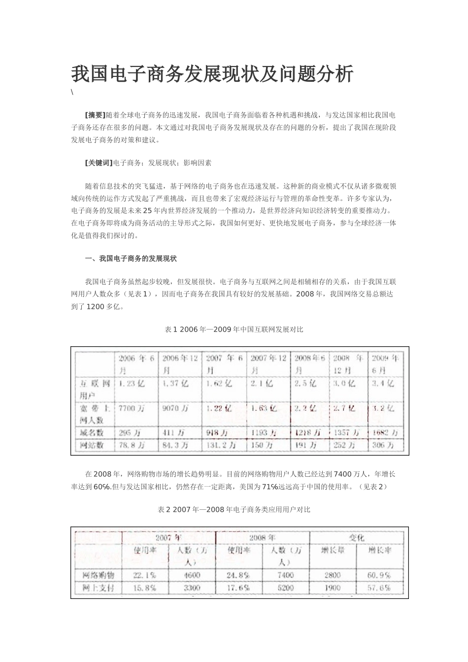 我国电子商务发展现状及问题分析_第1页