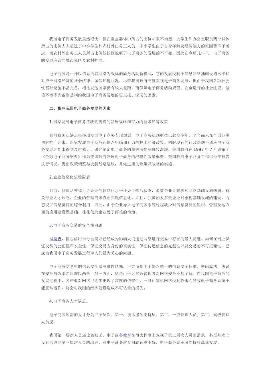 我国电子商务发展现状及问题分析_第2页