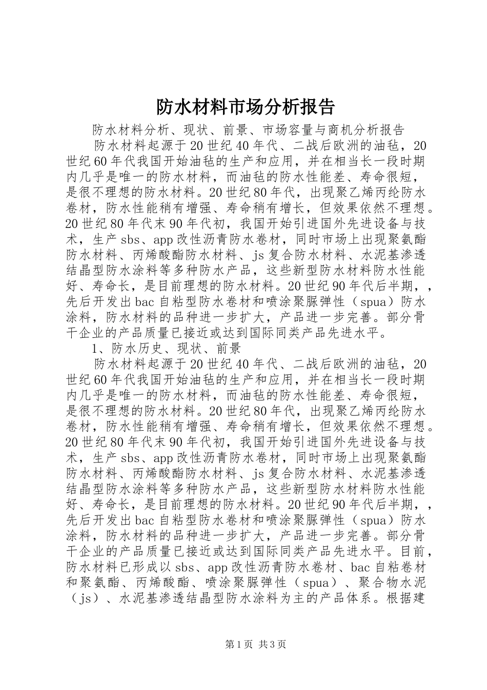 防水材料市场分析报告_第1页