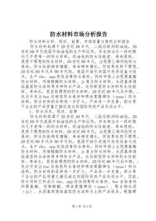 防水材料市场分析报告