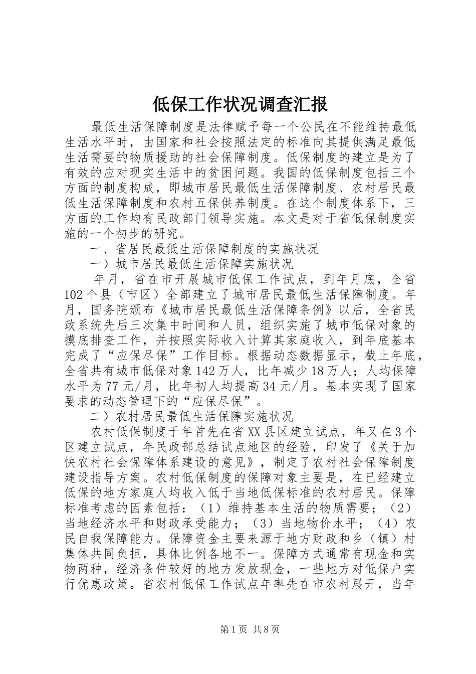 低保工作状况调查汇报_第1页