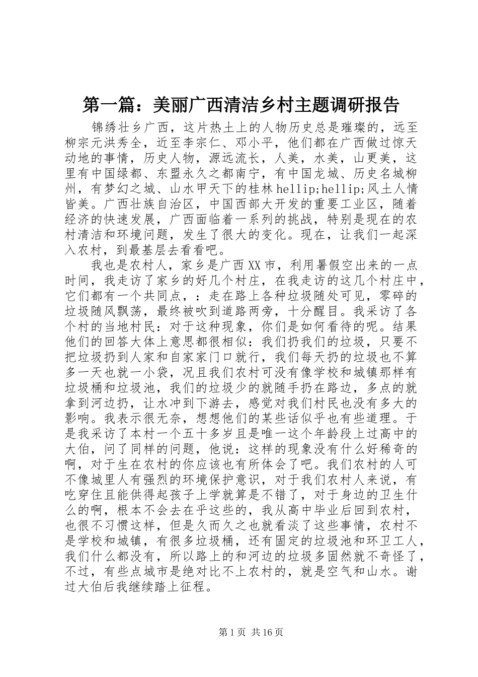 第一篇：美丽广西清洁乡村主题调研报告_第1页