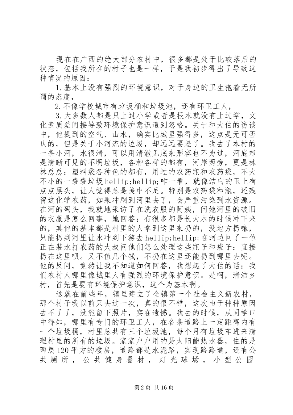第一篇：美丽广西清洁乡村主题调研报告_第2页