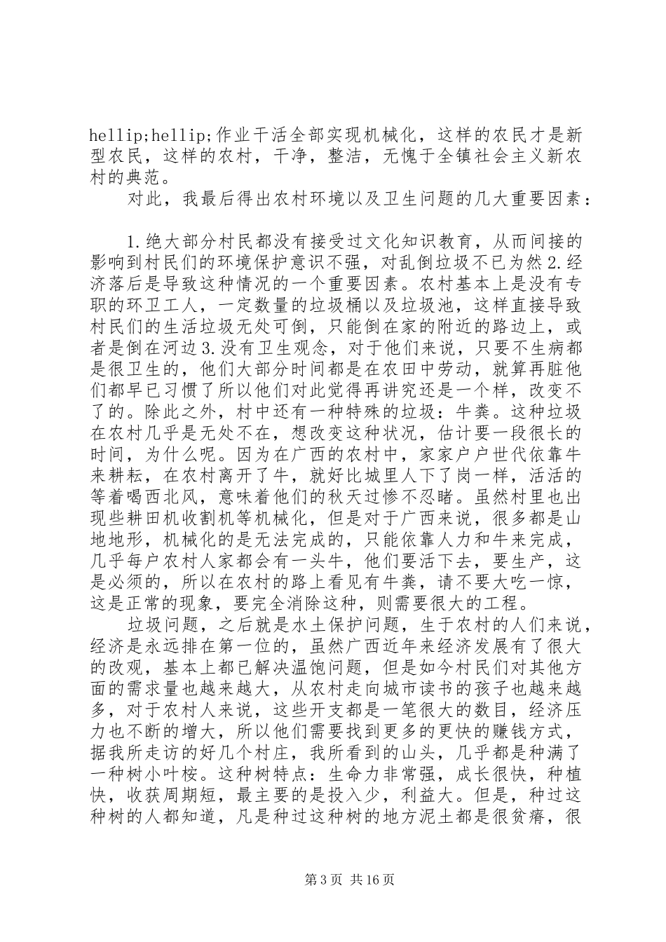 第一篇：美丽广西清洁乡村主题调研报告_第3页