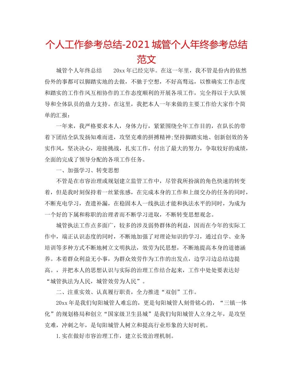 个人工作参考总结城管个人年终参考总结范文_第1页