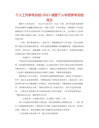 个人工作参考总结城管个人年终参考总结范文