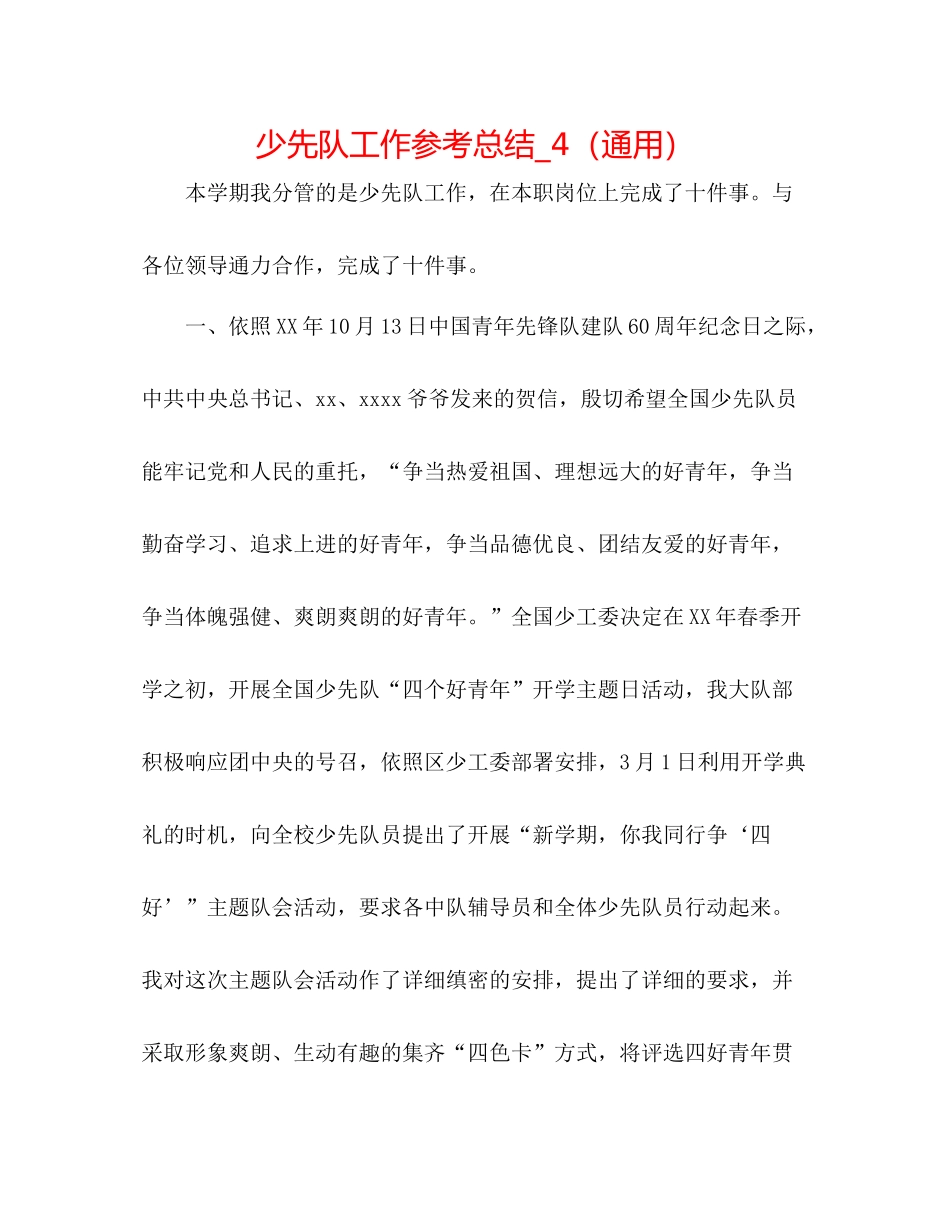 少先队工作参考总结_4（通用）_第1页