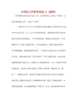 少先队工作参考总结_4（通用）