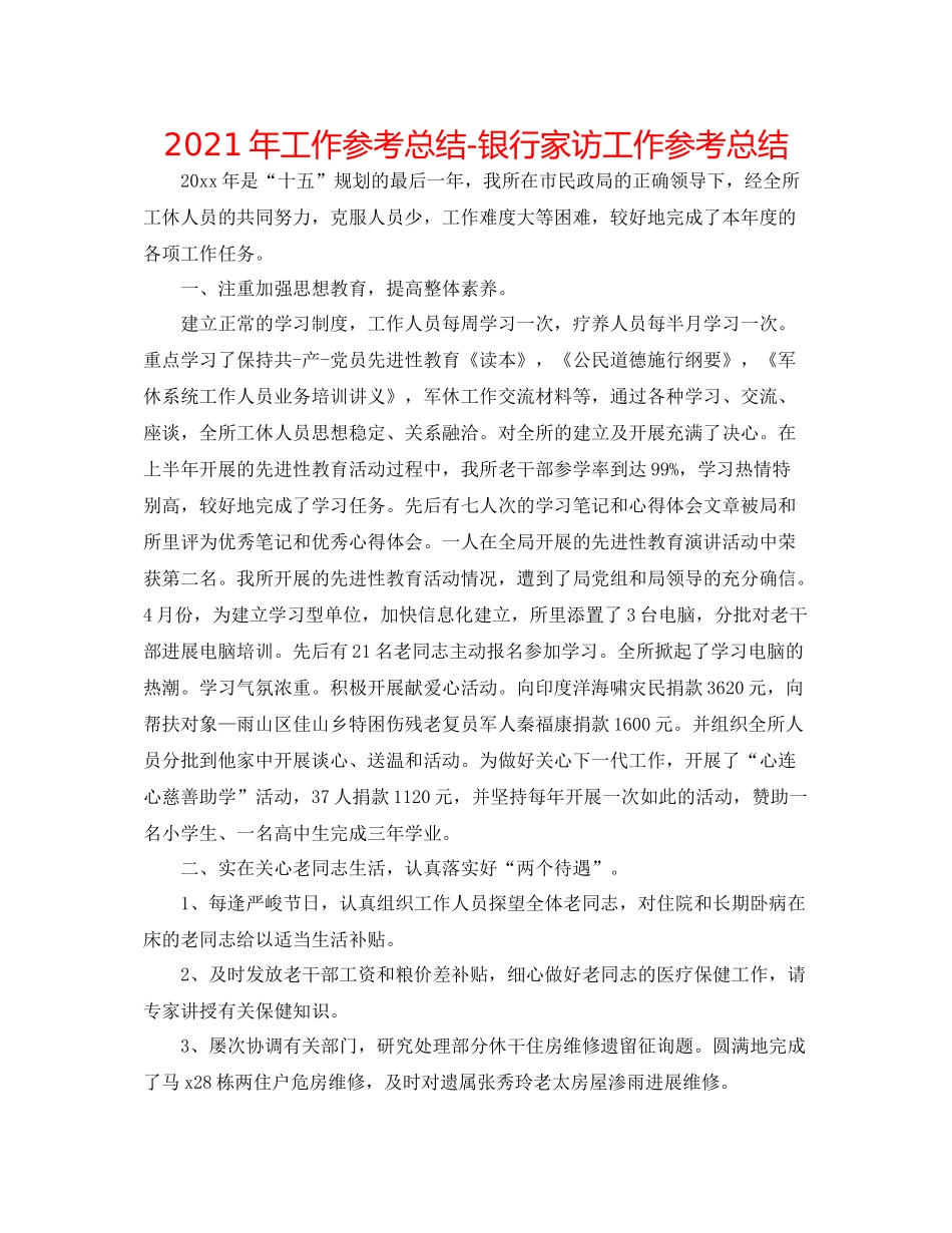 2021年工作参考总结银行家访工作参考总结_第1页