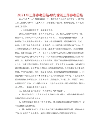 2021年工作参考总结银行家访工作参考总结