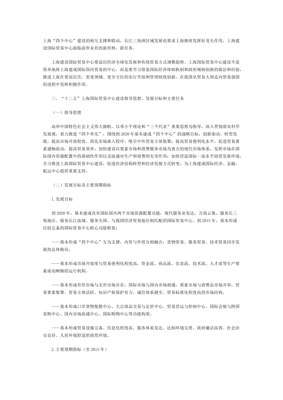 上海建设国际贸易中心“十二五”规划_第3页