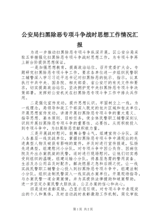 公安局扫黑除恶专项斗争战时思想工作情况汇报