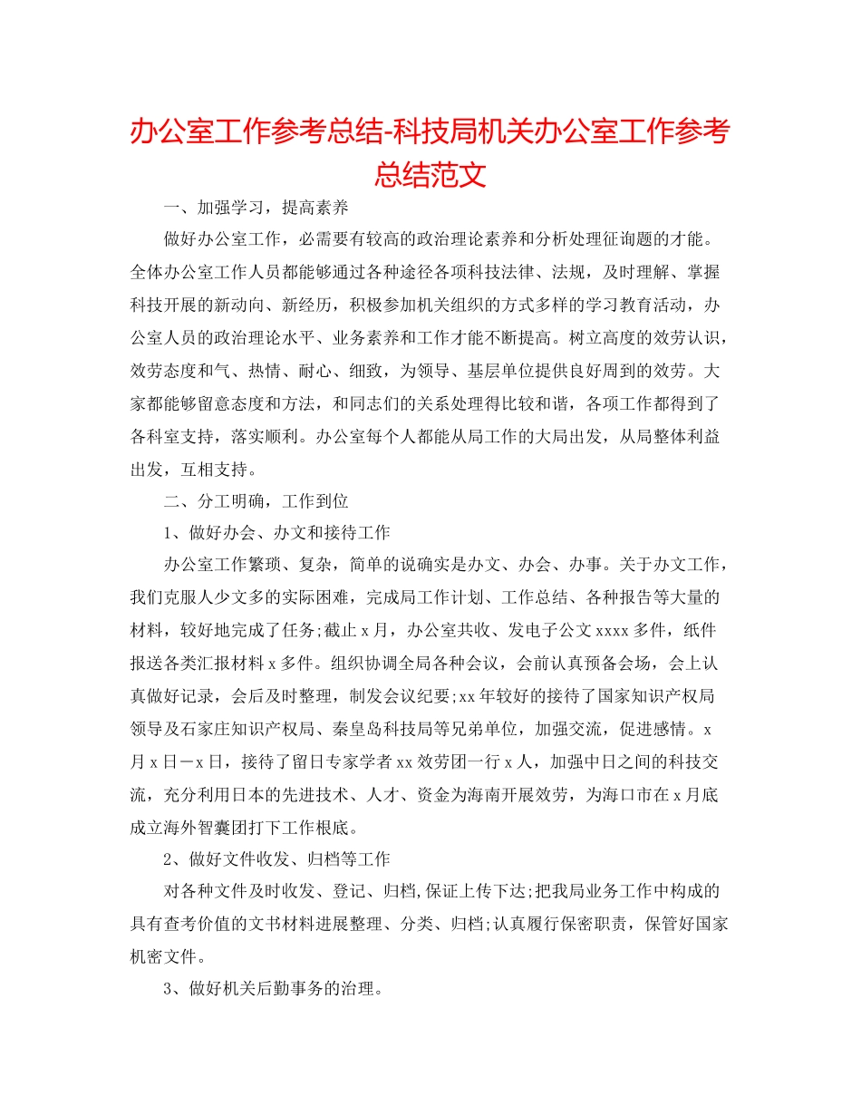 办公室工作参考总结科技局机关办公室工作参考总结范文2_第1页