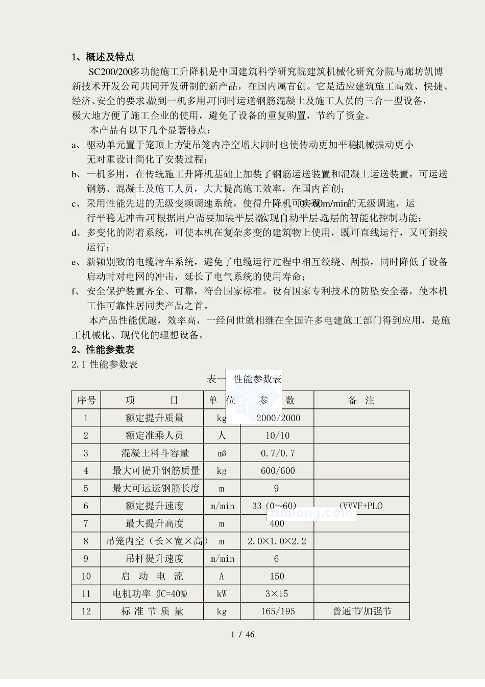 廊坊凯博SC200多功能施工升降机使用说明书_第3页