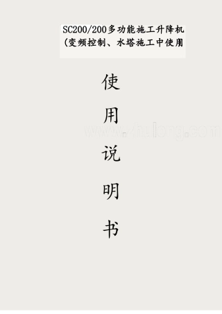 廊坊凯博SC200多功能施工升降机使用说明书