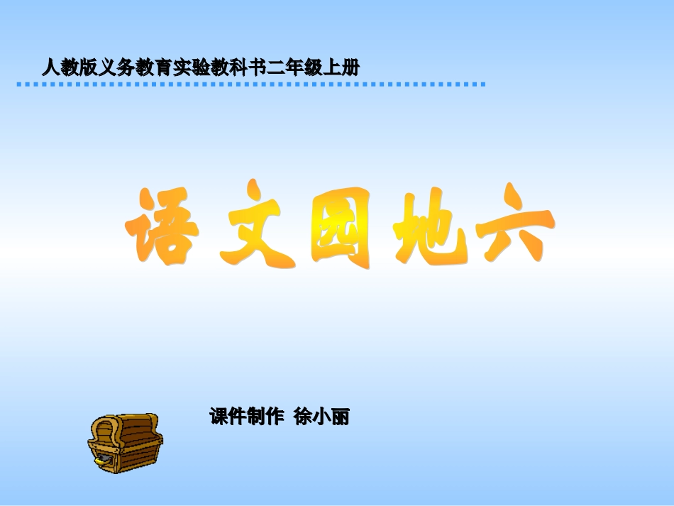 人教版小学语文二年级上册《语文园地六》PPT课件_第1页