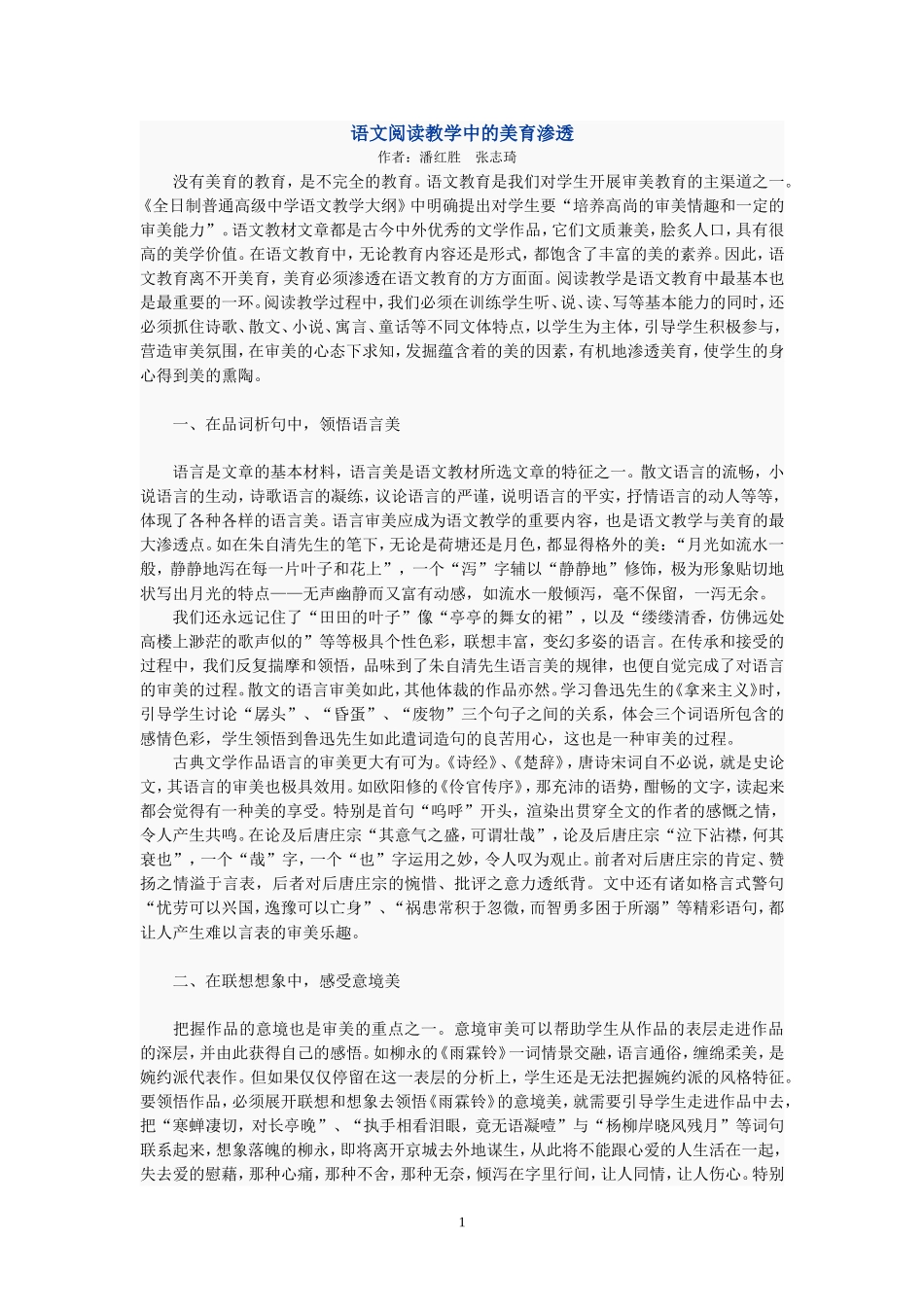 语文阅读教学中的美育渗透_第1页