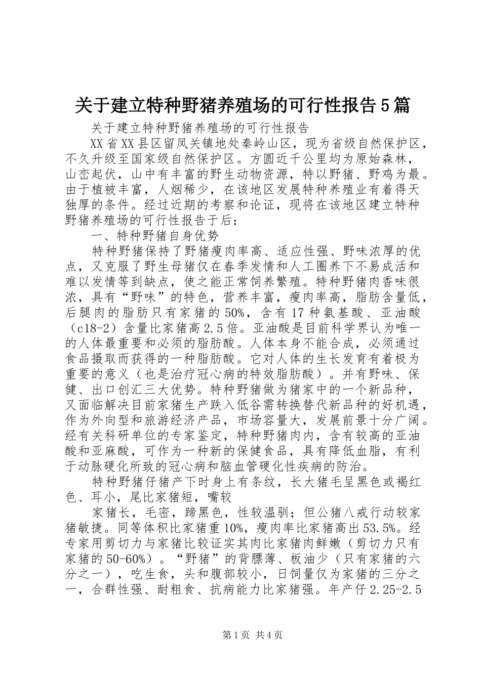 关于建立特种野猪养殖场的可行性报告5篇_第1页