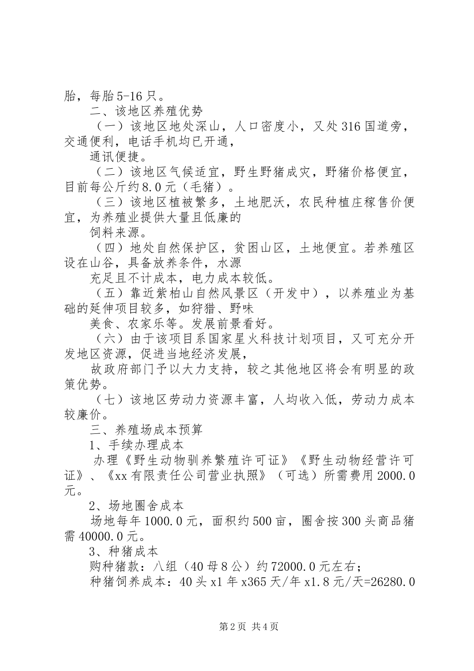 关于建立特种野猪养殖场的可行性报告5篇_第2页