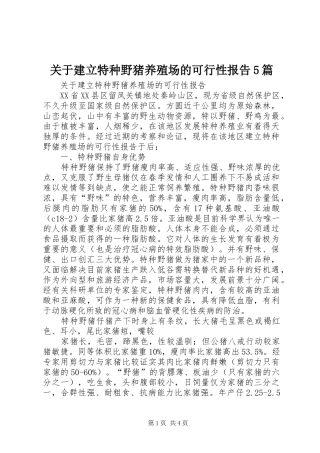 关于建立特种野猪养殖场的可行性报告5篇
