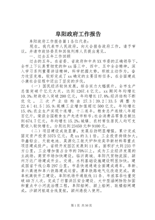 阜阳政府工作报告
