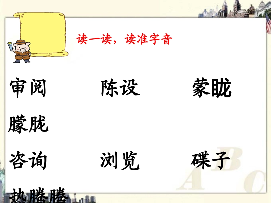 （北师大版）六年级语文上册课件一夜的工作3_第3页