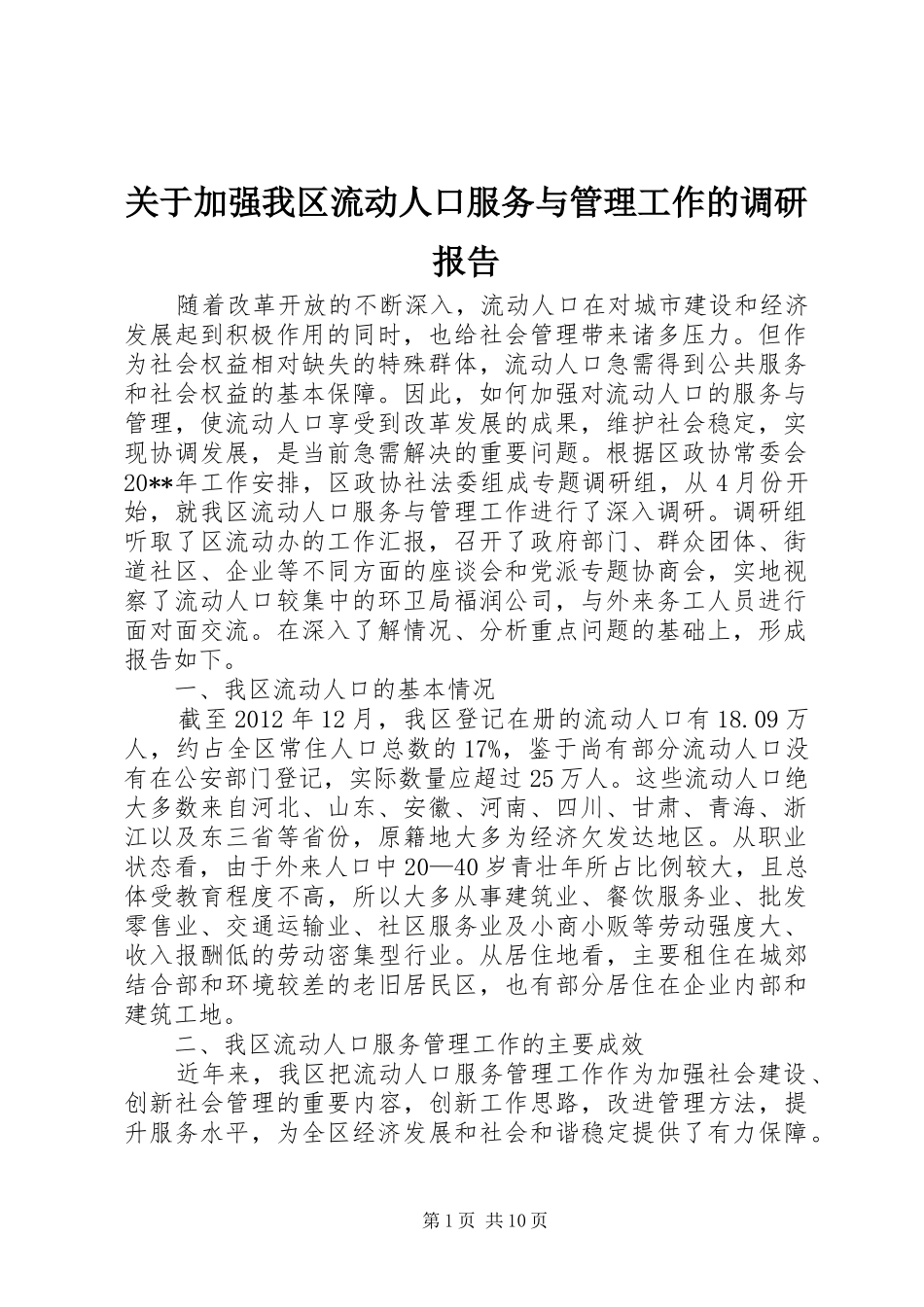 关于加强我区流动人口服务与管理工作的调研报告_第1页
