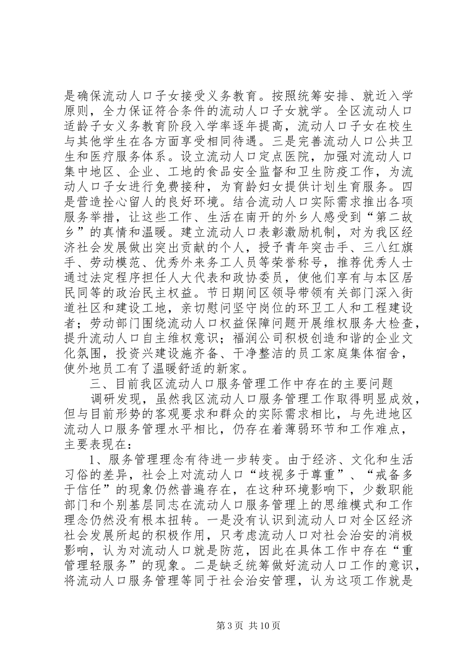 关于加强我区流动人口服务与管理工作的调研报告_第3页