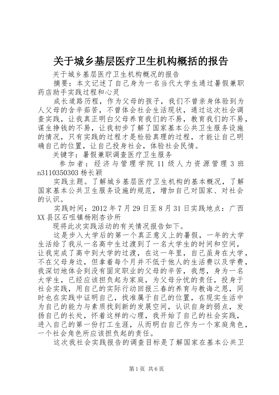 关于城乡基层医疗卫生机构概括的报告_第1页