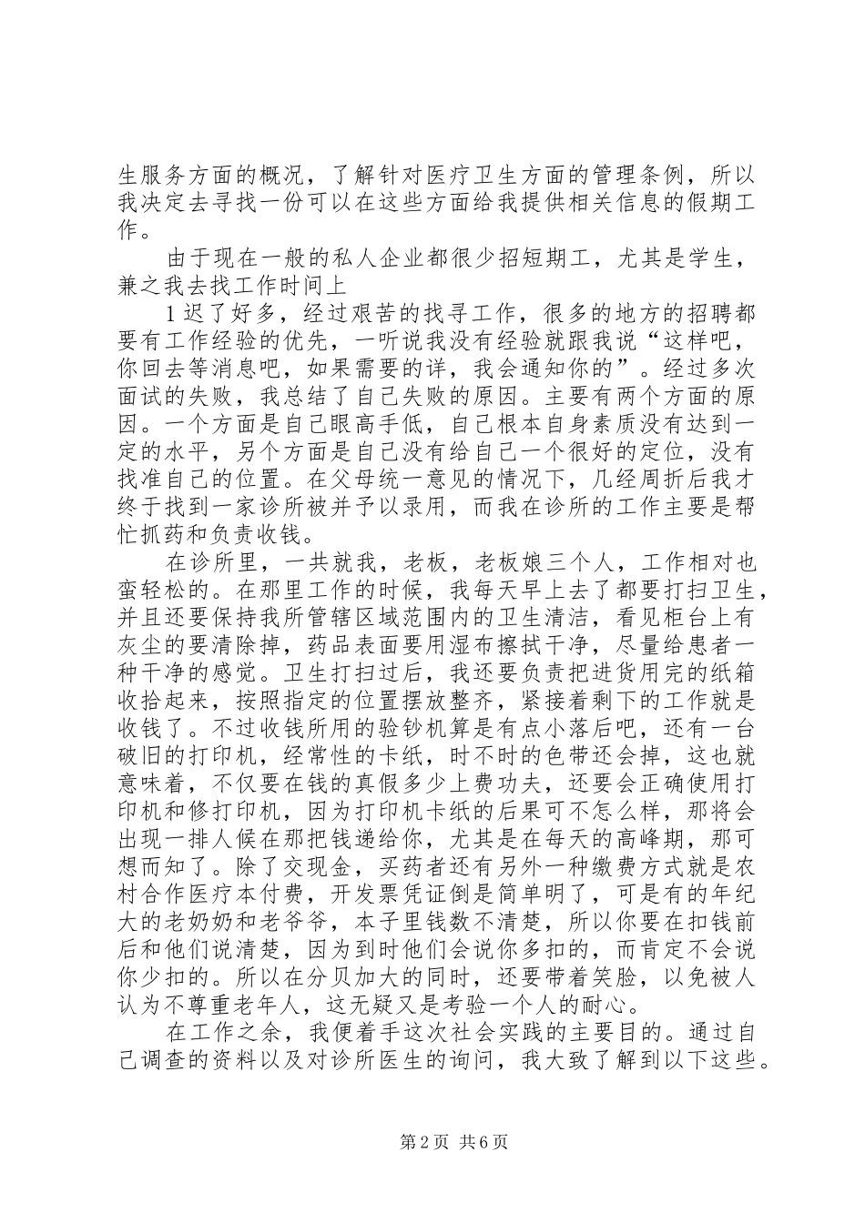 关于城乡基层医疗卫生机构概括的报告_第2页