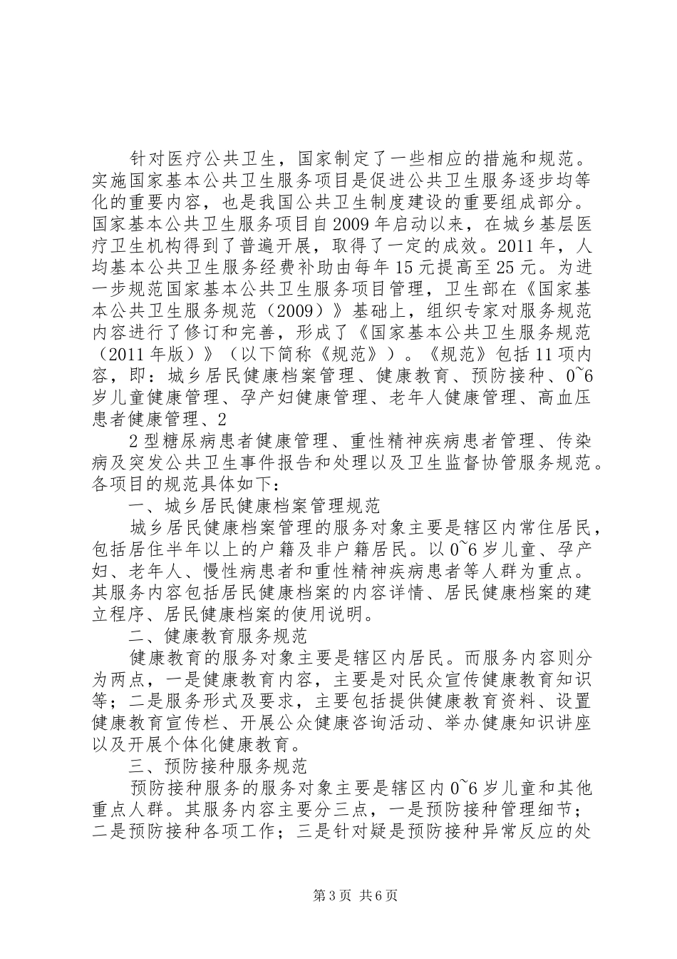 关于城乡基层医疗卫生机构概括的报告_第3页
