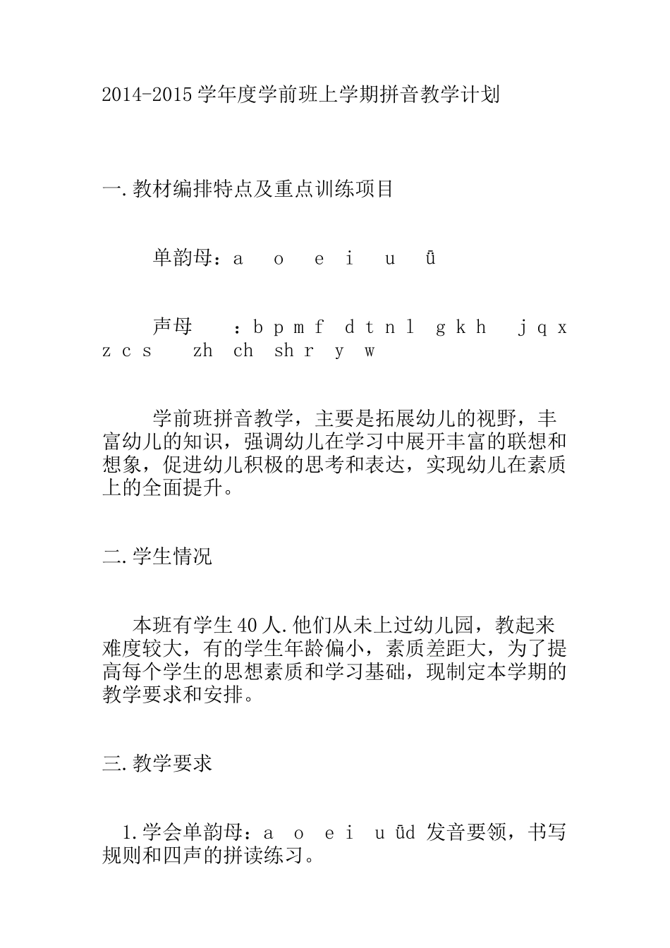 学前班上学期拼音教学计划_第1页