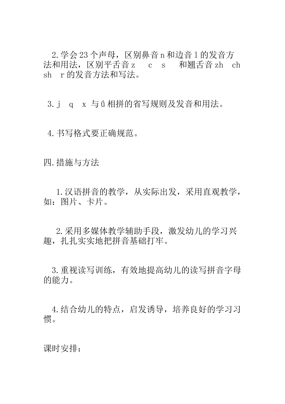 学前班上学期拼音教学计划_第2页