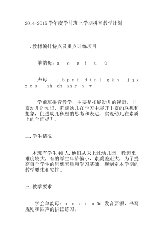 学前班上学期拼音教学计划