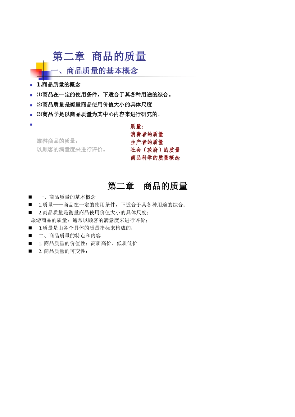 商品科学与质量管理_第1页