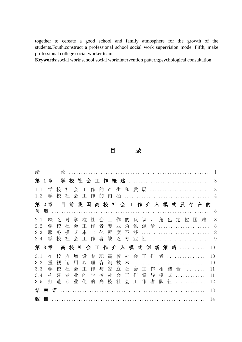 我国高等院校学校社会工作介入模式研究_第3页