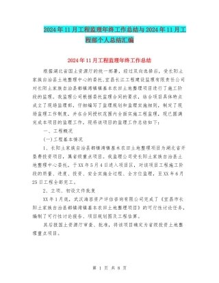 2024年11月工程监理年终工作总结与2024年11月工程部个人总结汇编