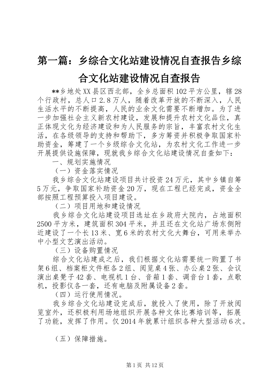 第一篇：乡综合文化站建设情况自查报告乡综合文化站建设情况自查报告_第1页