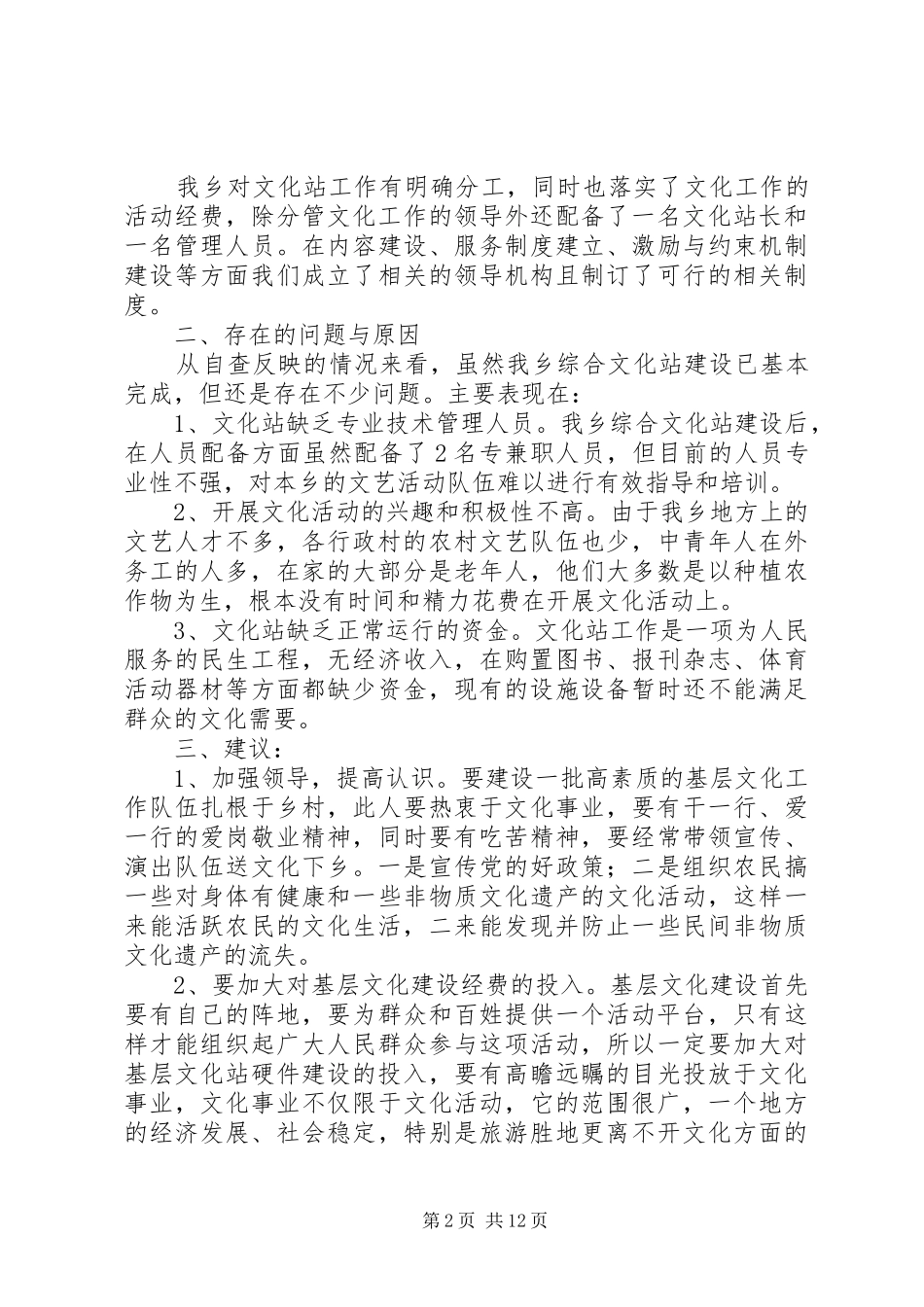 第一篇：乡综合文化站建设情况自查报告乡综合文化站建设情况自查报告_第2页