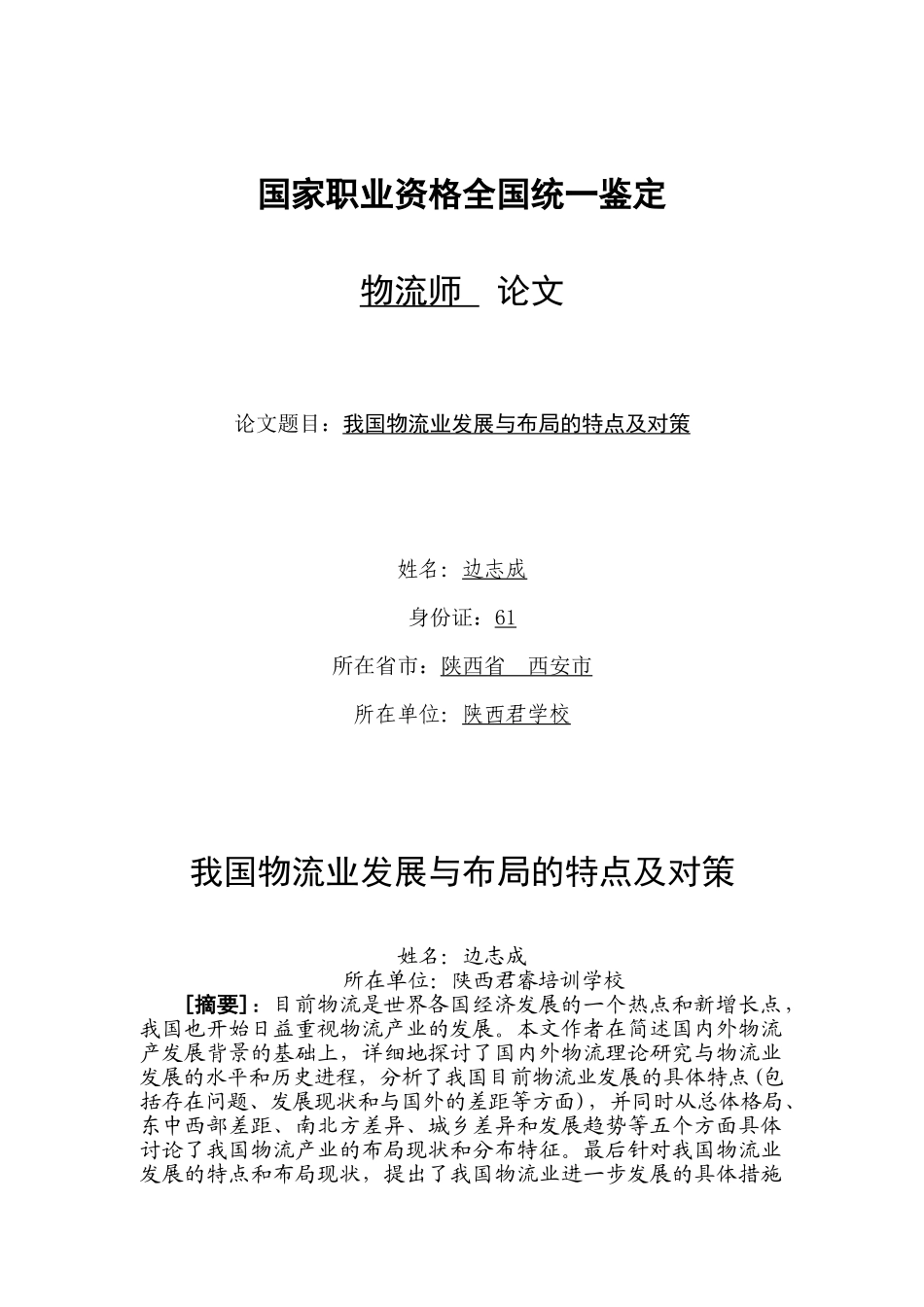 我国物流业发展与布局的特点及对策_第1页